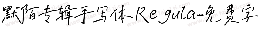 默陌专辑手写体 Regula字体转换
